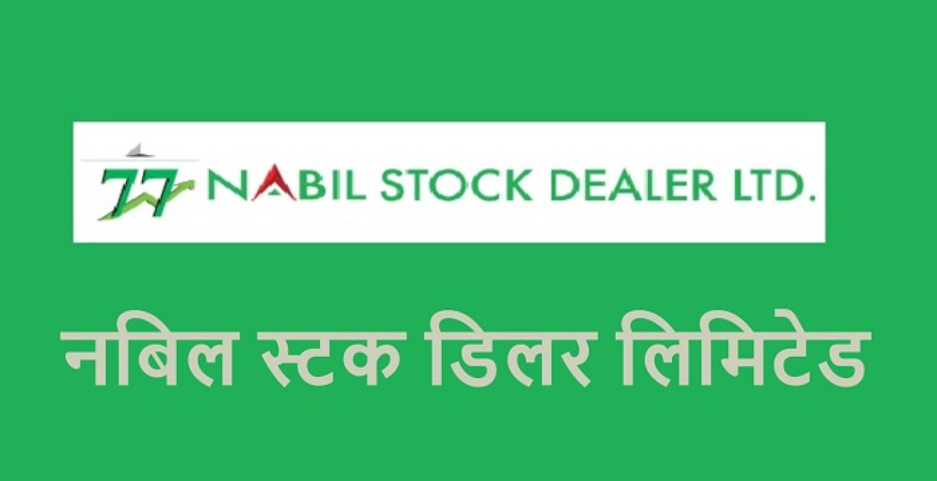 नबिल स्टक डिलरले ८ प्रतिशत लाभांश दिने, असोज २० गते डाक्यो साधारणसभा 